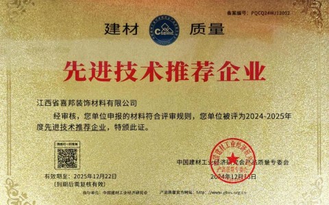 滦南喜邦地坪公司荣获《建材质量-先进技术推荐企业》称号