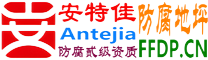 耐固®滦南防腐地坪